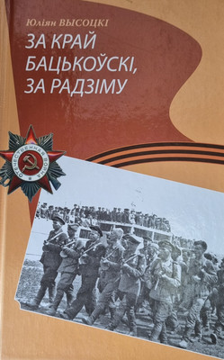 

Книга, За край бацькоускі, за Радзіму, твердая обложка