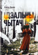 Книга Издательский дом Звязда Ідэальны чытач, твердая обложка (Бадак Алесь) -
