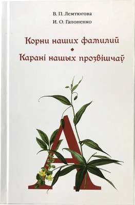 Книга Издательский дом Звязда Корни наших фамилий, твердая обложка (Лемтюгова Валентина, Гапоненко Ирина) -