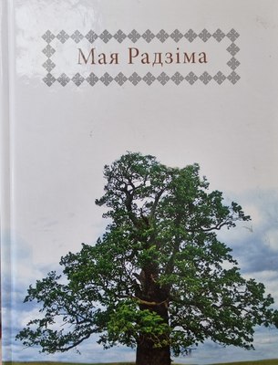 

Книга, Мая Радзiма фотаздымкамі