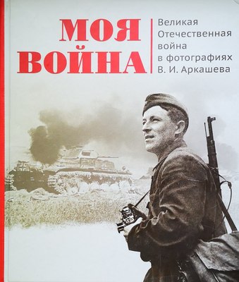 

Книга, Моя война, твердая обложка