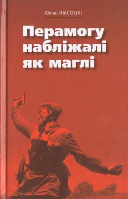 

Книга, Перамогу наблiжалi як маглi