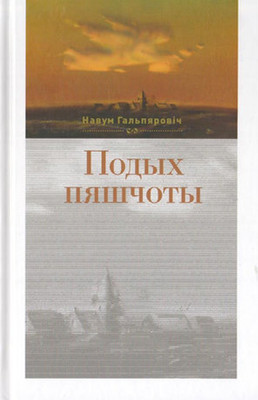 

Книга, Подых пяшчоты, твердая обложка