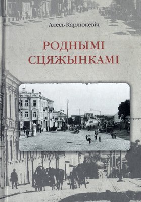 

Книга, Роднымі сцяжынкамі: краязнаучыя нарысы