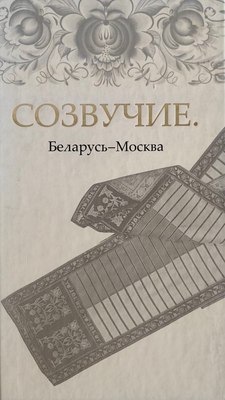 

Книга, Созвучие. Беларусь - Москва, твердая обложка