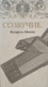 Книга Издательский дом Звязда Созвучие. Беларусь - Москва, твердая обложка (Алексеева Оксана) -