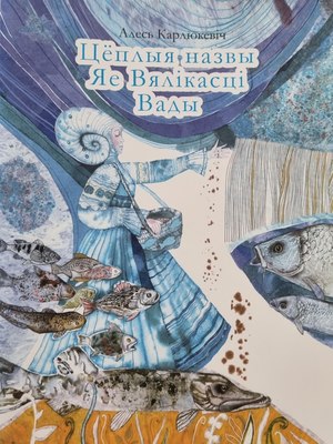 

Книга, Цеплыя назвы Яе Вялікасці Вады, мягкая обложка