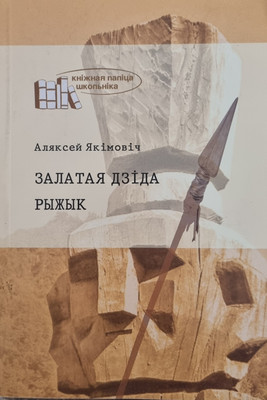 

Художественная книга, Залатая дзiда. Рыжык, интегральная обложка