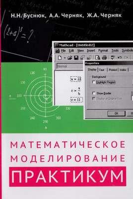 

Учебное пособие, Математическое моделирование