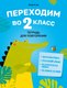 Рабочая тетрадь Аверсэв Переходим во 2 класс 2025 (Голяш Галина) - 