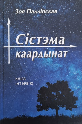 

Книга, Сiстэма каардынат. Кнiга iнтэрв'ю, твердая обложка