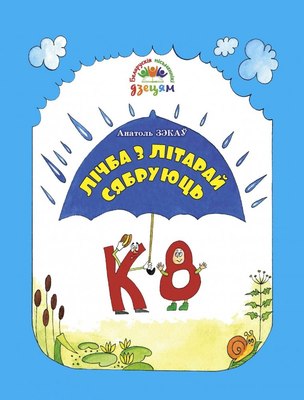 

Книга, Сучаныя пiсьменнiкi - дзецям. Лiчба з лiтарай сябруюць