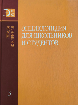 

Энциклопедия, Земля. Вселенная. Т.3