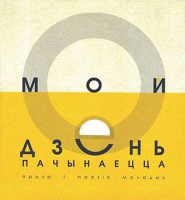 

Книга, Мой дзень пачынаецца, интегральная обложка