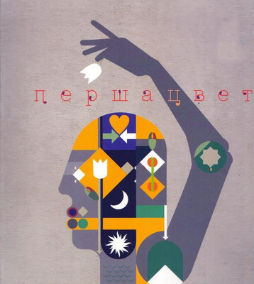 Книга Мастацкая літаратура Першацвет, интегральная обложка (Карлюкевич Алесь и др.) -