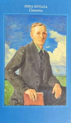 

Книга, Янка Купала. Санеты, твердая обложка