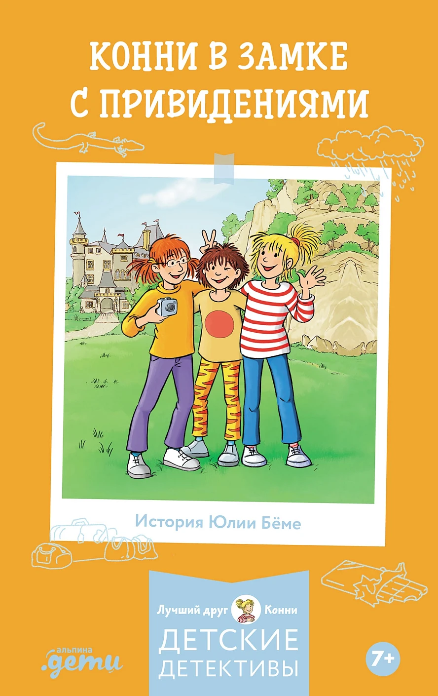 Художественная книга Альпина Конни в замке с привидениями (Беме Юлия 9785006303935) — фото 1