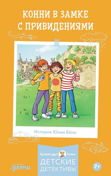 Книга Альпина Конни в замке с привидениями (Беме Юлия 9785006303935)