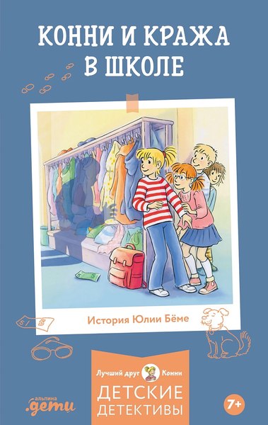 Книга Альпина Конни и кража в школе (Беме Юлия 9785006303928)