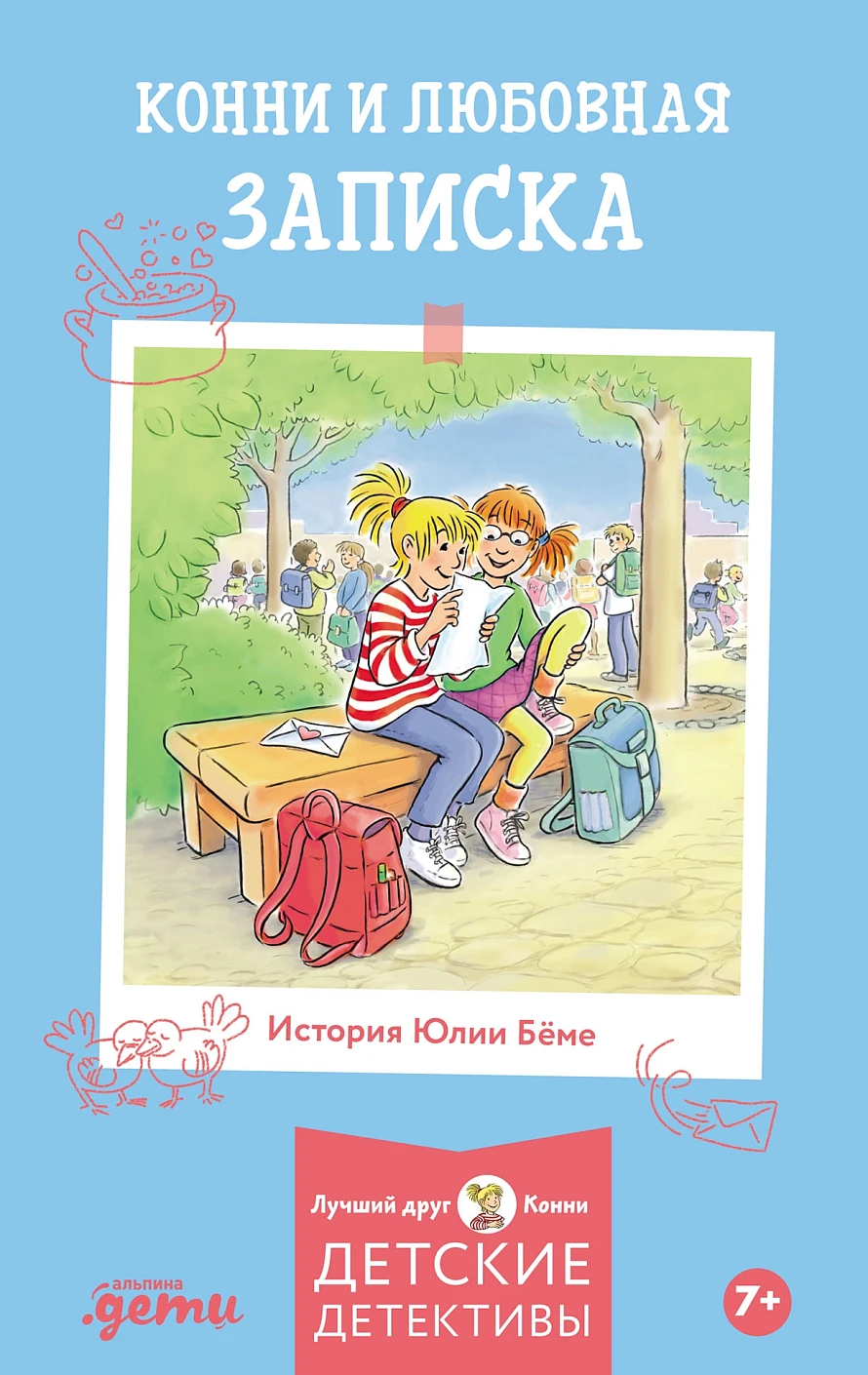 Художественная книга Альпина Конни и любовная записка (Беме Юлия 9785006303799) — фото 1