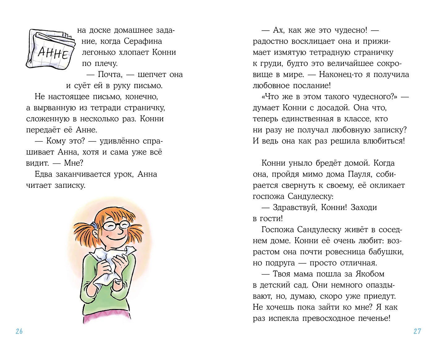 Художественная книга Альпина Конни и любовная записка (Беме Юлия 9785006303799) — фото 3
