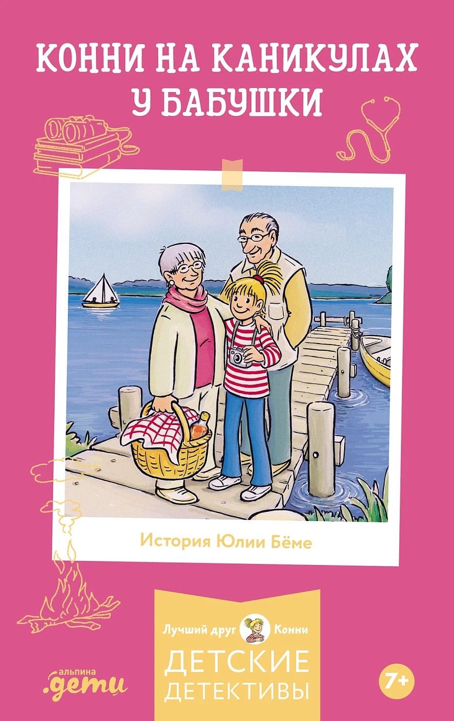 Художественная книга Альпина Конни на каникулах у бабушки (Беме Юлия 9785006303997) — фото 1