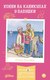 Книга Альпина Конни на каникулах у бабушки (Беме Юлия 9785006303997) - 