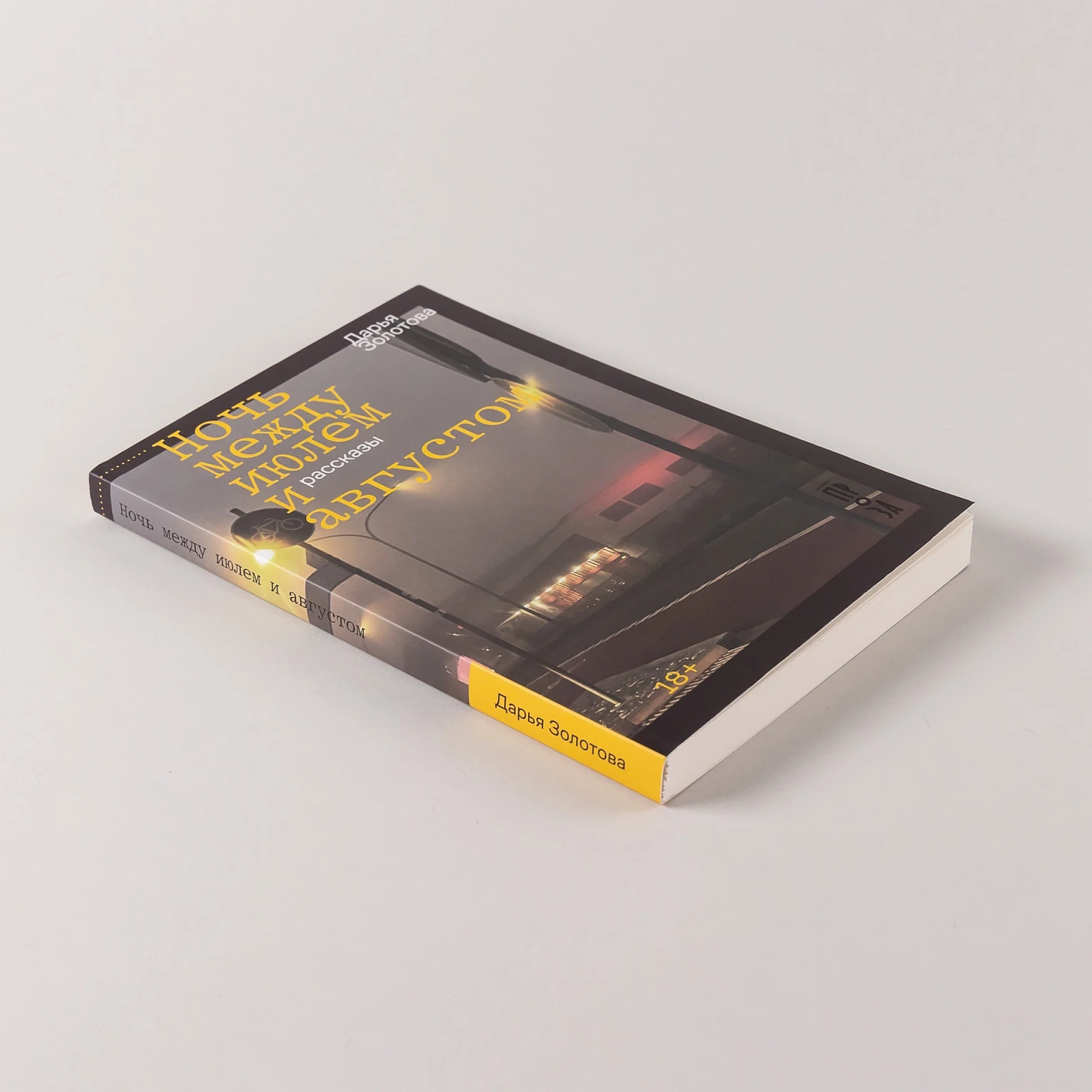 Художественная книга Альпина Ночь между июлем и августом (Золотова Дарья 9785002234127) — фото 5