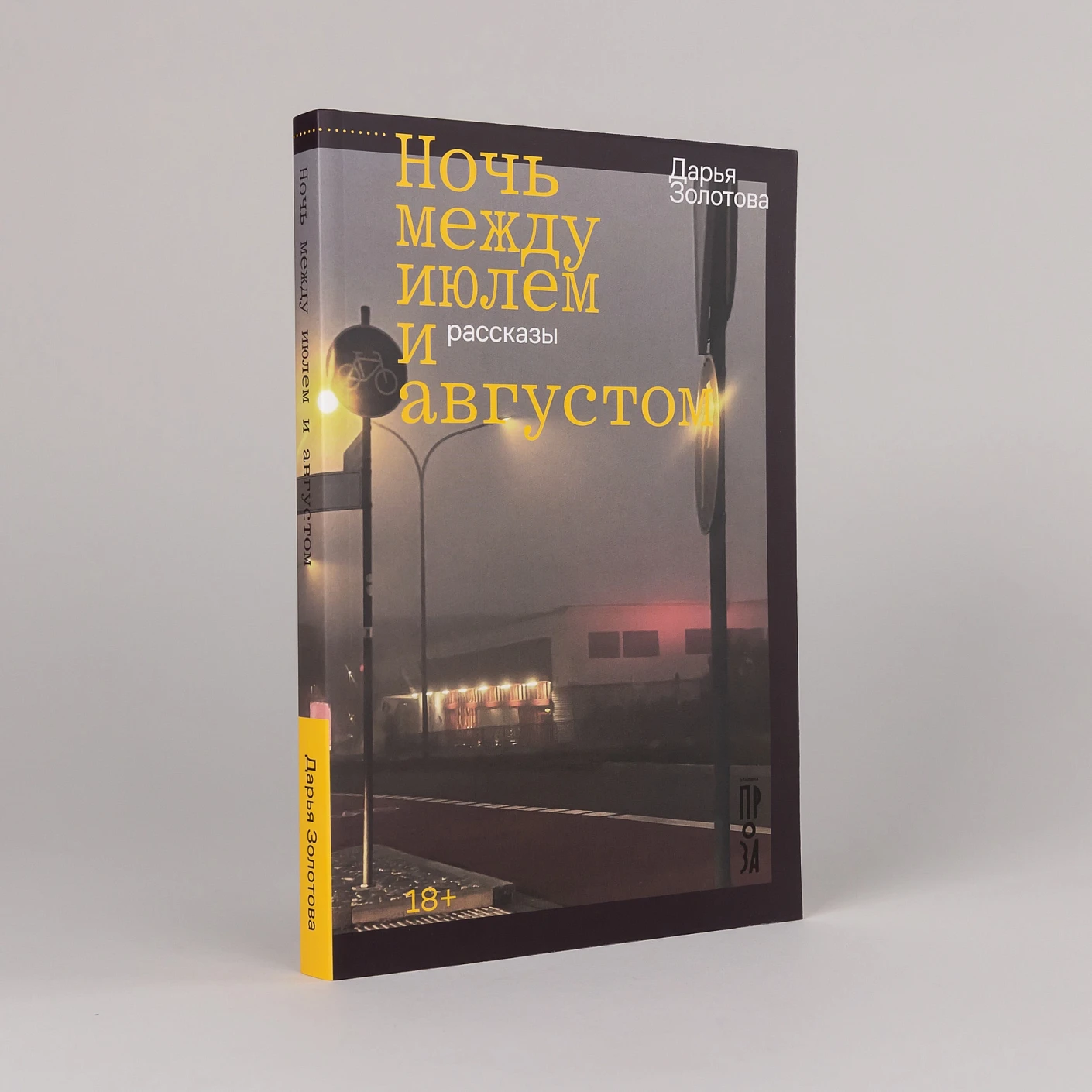Художественная книга Альпина Ночь между июлем и августом (Золотова Дарья 9785002234127) — фото 2