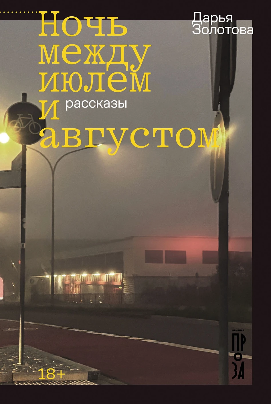 Художественная книга Альпина Ночь между июлем и августом (Золотова Дарья 9785002234127) — фото 1