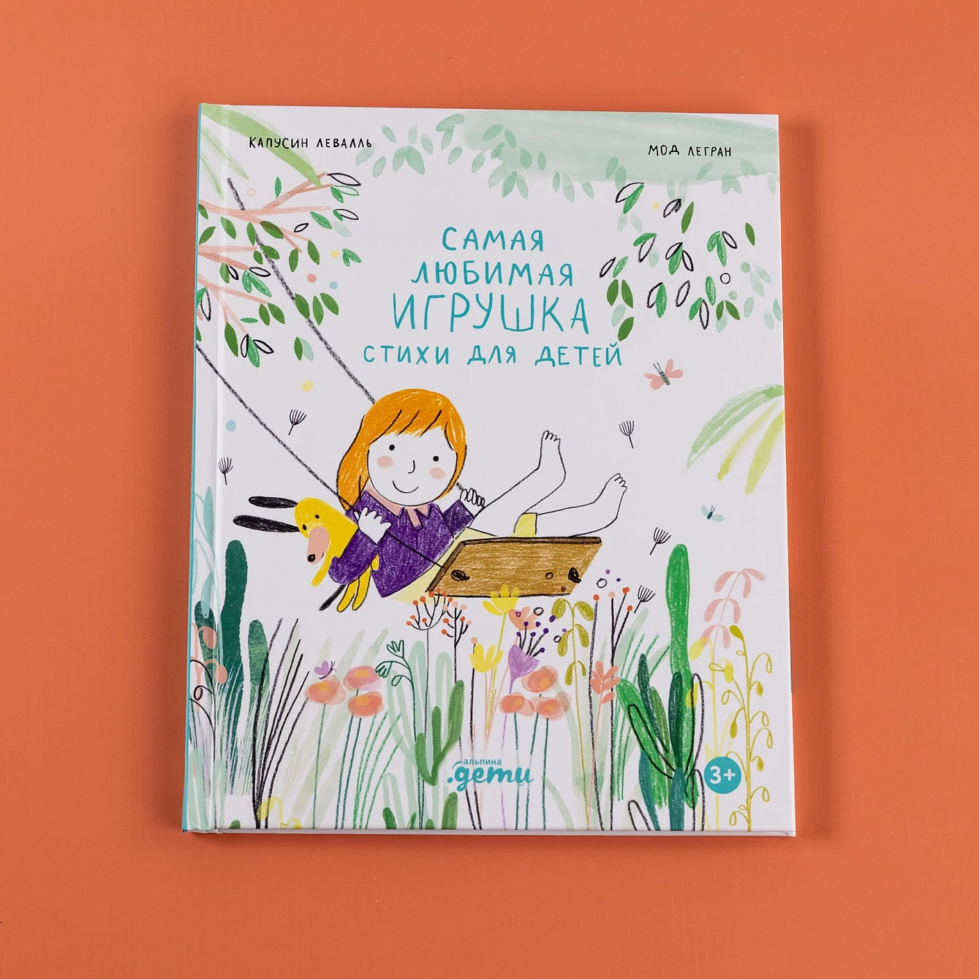 Художественная книга Альпина Самая любимая игрушка. Стихи для детей (Капусин Левалль, Мод Легран 9785961499308) — фото 6