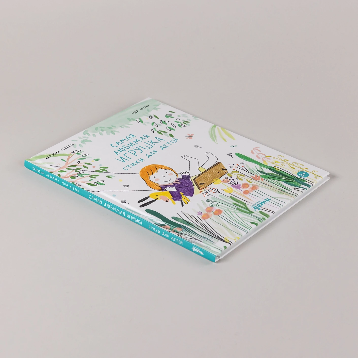 Художественная книга Альпина Самая любимая игрушка. Стихи для детей (Капусин Левалль, Мод Легран 9785961499308) — фото 5