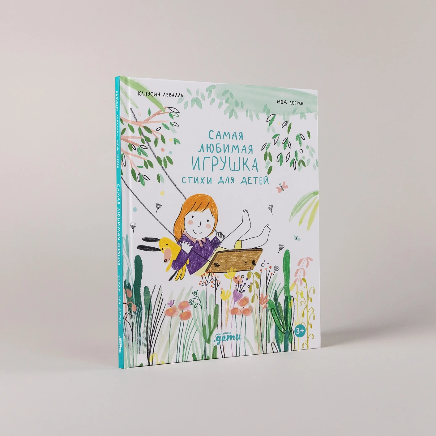 Художественная книга Альпина Самая любимая игрушка. Стихи для детей (Капусин Левалль, Мод Легран 9785961499308) — фото 2