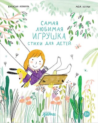 Книга Альпина Самая любимая игрушка. Стихи для детей (Капусин Левалль, Мод Легран 9785961499308) - 