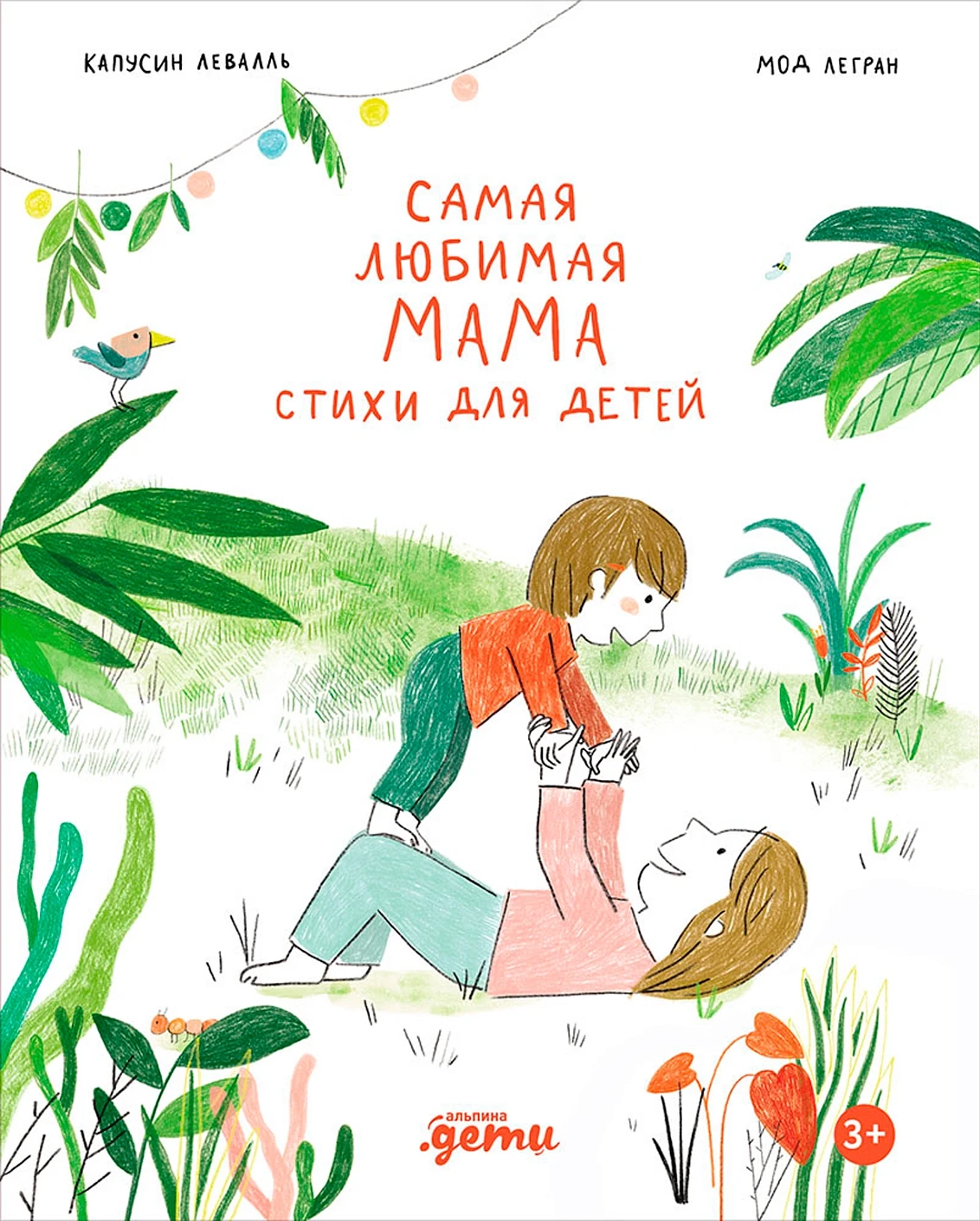 Художественная книга Альпина Самая любимая мама. Стихи для детей (Капусин Левалль, Мод Легран 9785961499339) — фото 1