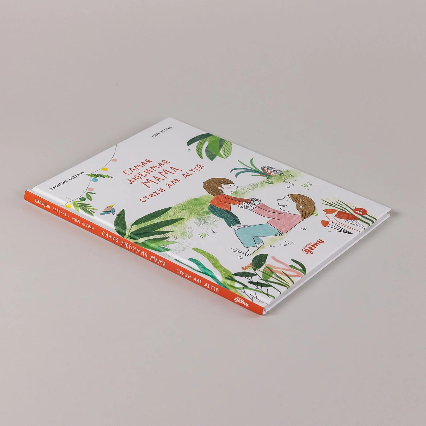 Художественная книга Альпина Самая любимая мама. Стихи для детей (Капусин Левалль, Мод Легран 9785961499339) — фото 5