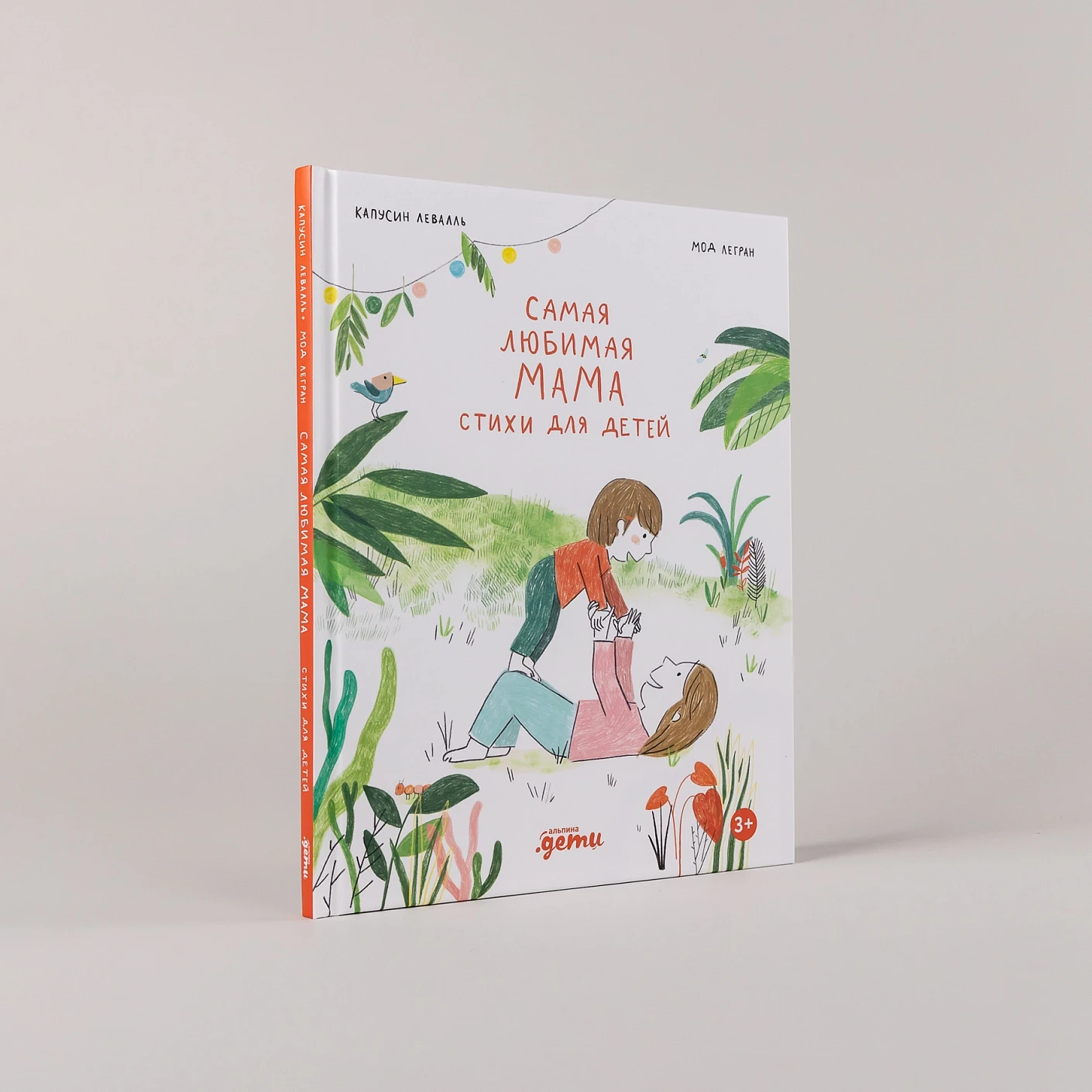Художественная книга Альпина Самая любимая мама. Стихи для детей (Капусин Левалль, Мод Легран 9785961499339) — фото 2
