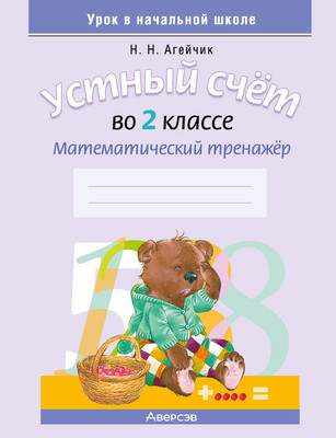 

Рабочая тетрадь, Математика. 2 класс. Устный счет 2025, мягкая обложка