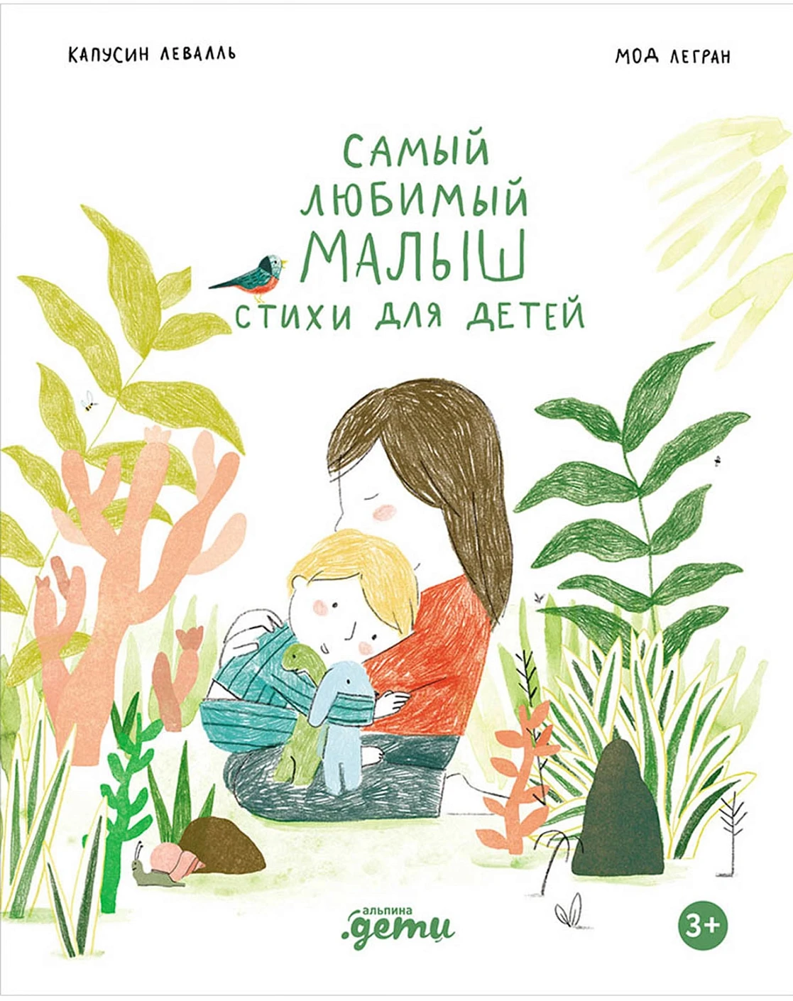 Художественная книга Альпина Самый любимый малыш. Стихи для детей (Капусин Левалль, Мод Легран 9785961499315) — фото 1