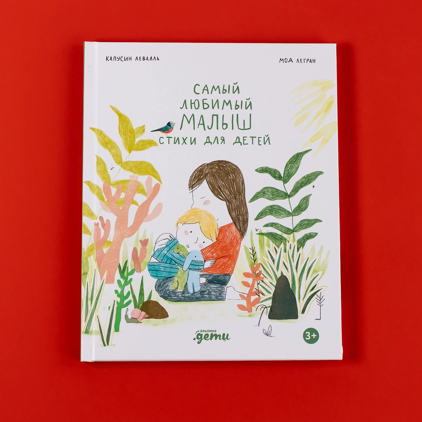 Художественная книга Альпина Самый любимый малыш. Стихи для детей (Капусин Левалль, Мод Легран 9785961499315) — фото 6