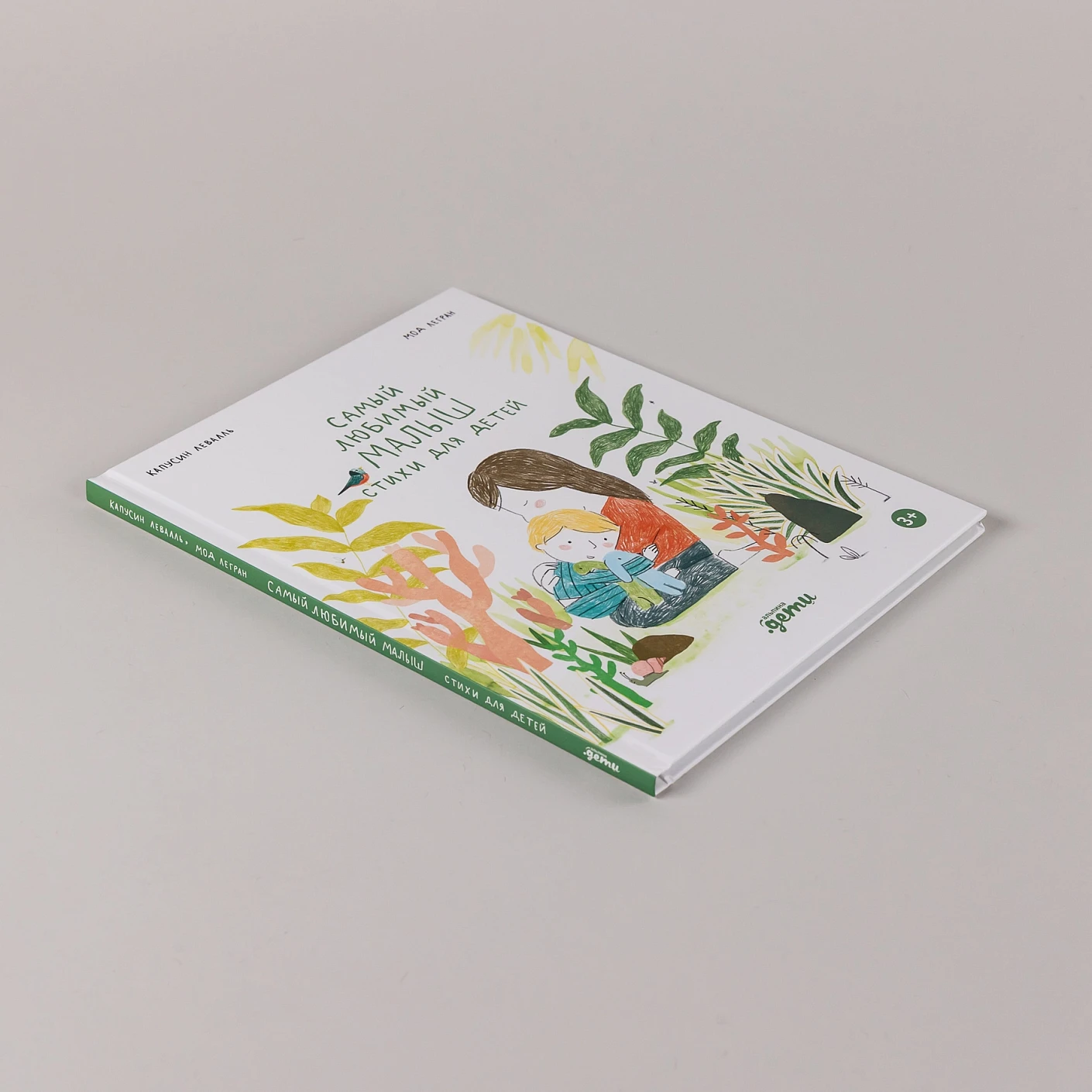 Художественная книга Альпина Самый любимый малыш. Стихи для детей (Капусин Левалль, Мод Легран 9785961499315) — фото 5
