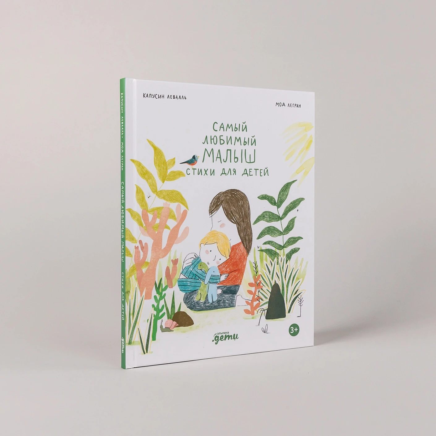 Художественная книга Альпина Самый любимый малыш. Стихи для детей (Капусин Левалль, Мод Легран 9785961499315) — фото 2