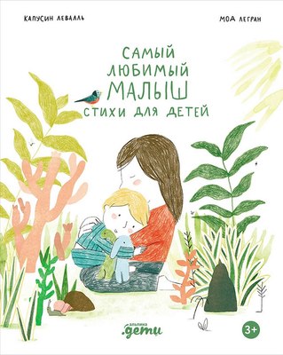 

Книга, Самый любимый малыш. Стихи для детей