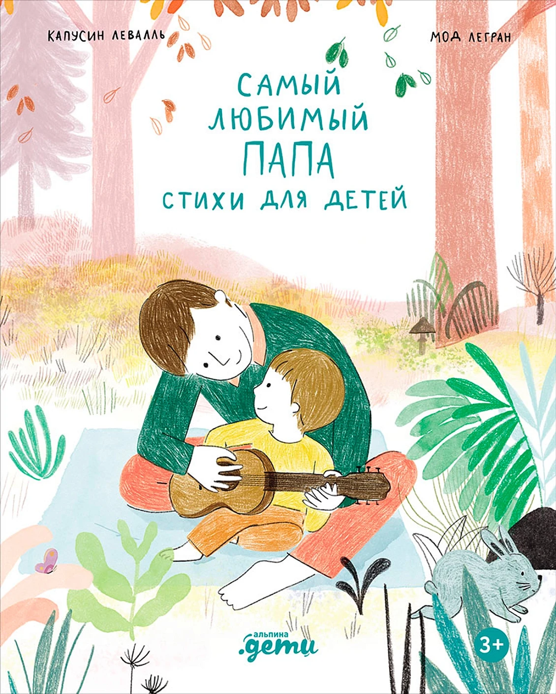 Художественная книга Альпина Самый любимый папа. Стихи для детей (Капусин Левалль, Мод Легран 9785961499322) — фото 1