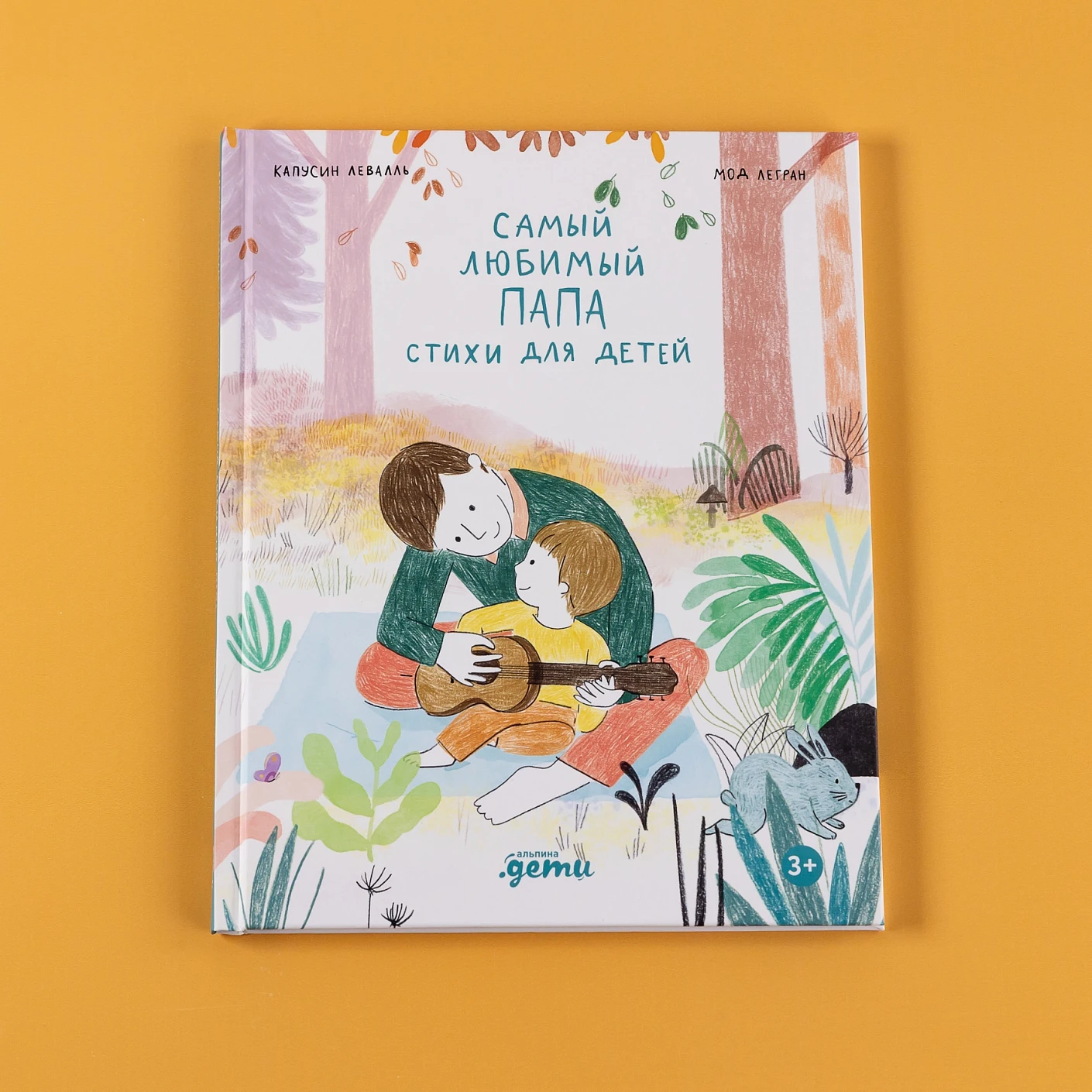 Художественная книга Альпина Самый любимый папа. Стихи для детей (Капусин Левалль, Мод Легран 9785961499322) — фото 6