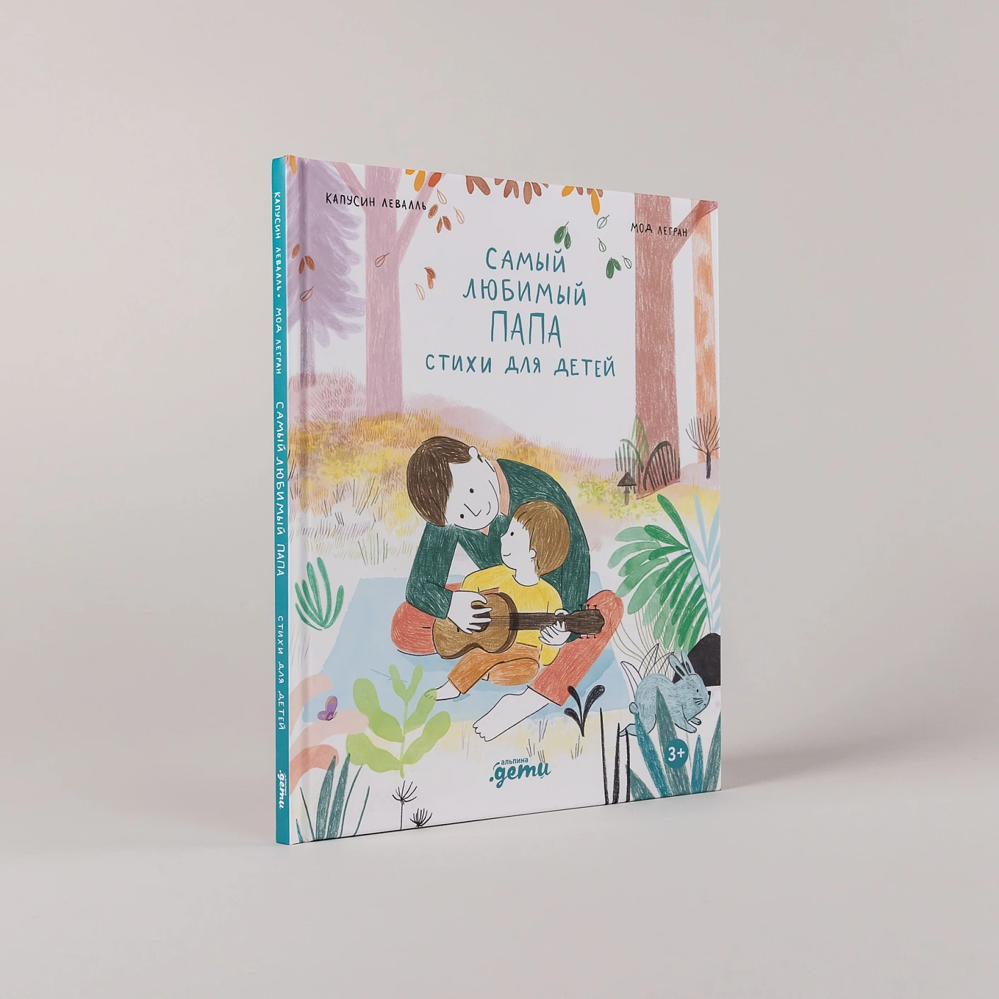 Художественная книга Альпина Самый любимый папа. Стихи для детей (Капусин Левалль, Мод Легран 9785961499322) — фото 2