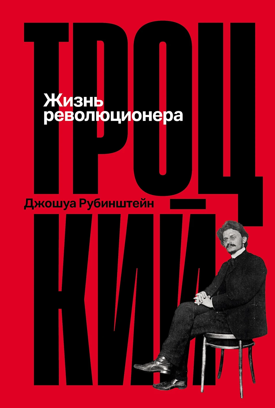 Нехудожественная книга Альпина Троцкий. Жизнь революционера, твердая обложка (Рубинштейн Джошуа)