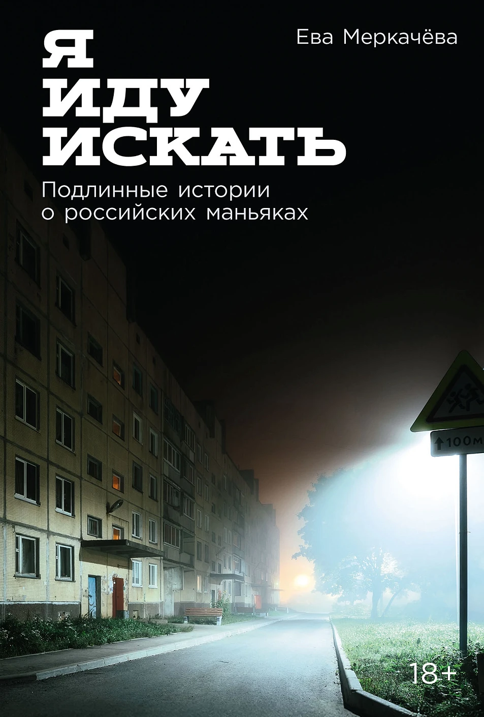 Нехудожественная книга Альпина Я иду искать. Подлинные истории о российских маньяках (Меркачева Ева, твердая обложка)