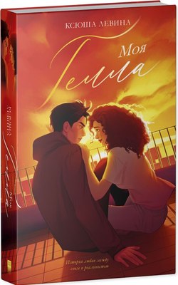 

Книга, Trendbooks. Моя Гелла, твердая обложка