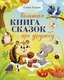Книга CLEVER Большая книга сказок про дружбу (Ульева Елена) - 